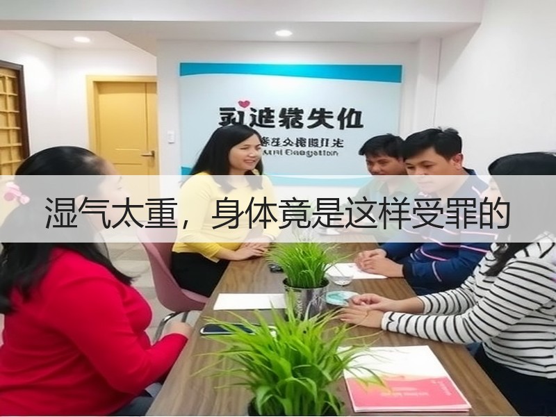 湿气太重，身体竟是这样受罪的