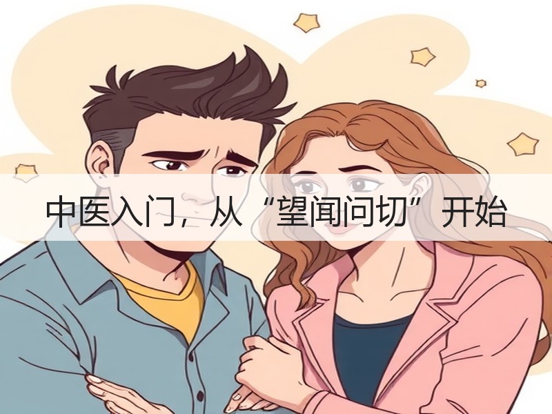 中医入门，从“望闻问切”开始