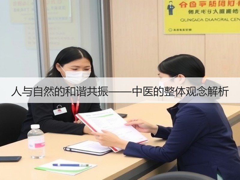 人与自然的和谐共振——中医的整体观念解析