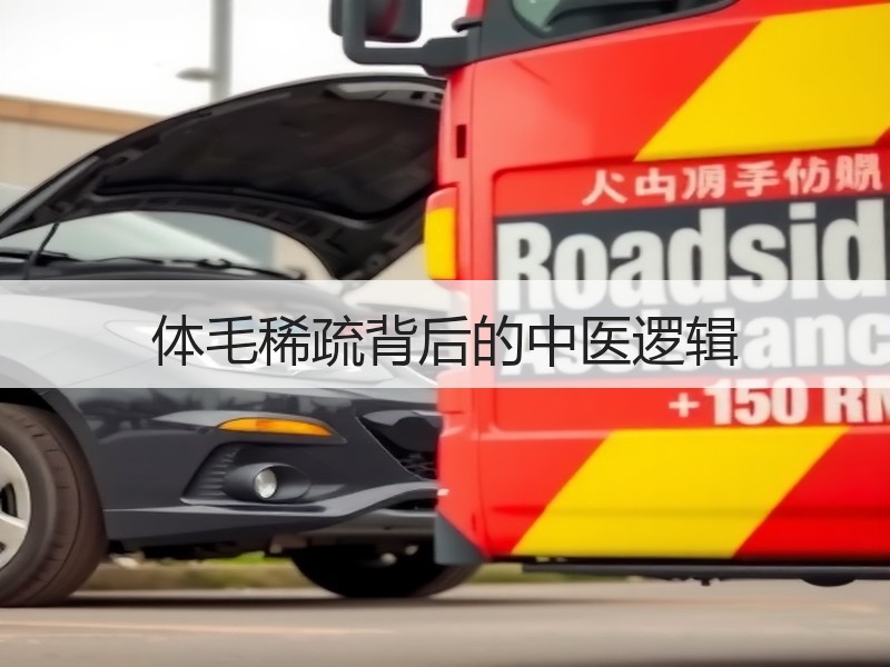 体毛稀疏背后的中医逻辑