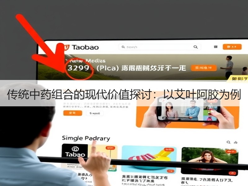 传统中药组合的现代价值探讨：以艾叶阿胶为