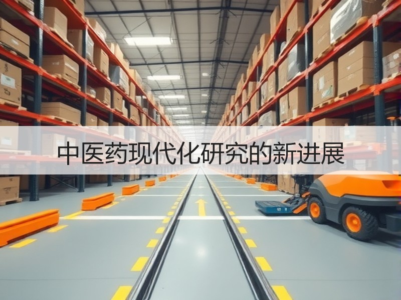 中医药现代化研究的新进展
