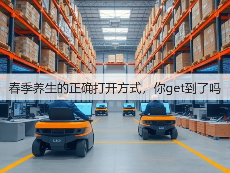 春季养生的正确打开方式，你get到了吗