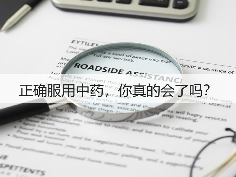 正确服用中药，你真的会了吗？