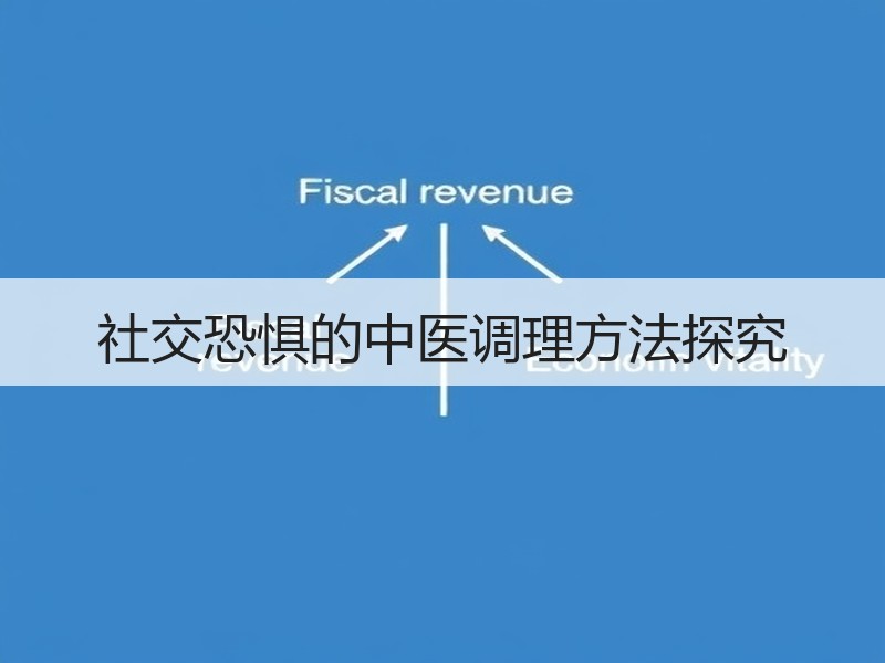 社交恐惧的中医调理方法探究