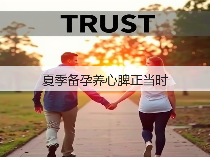 夏季备孕养心脾正当时