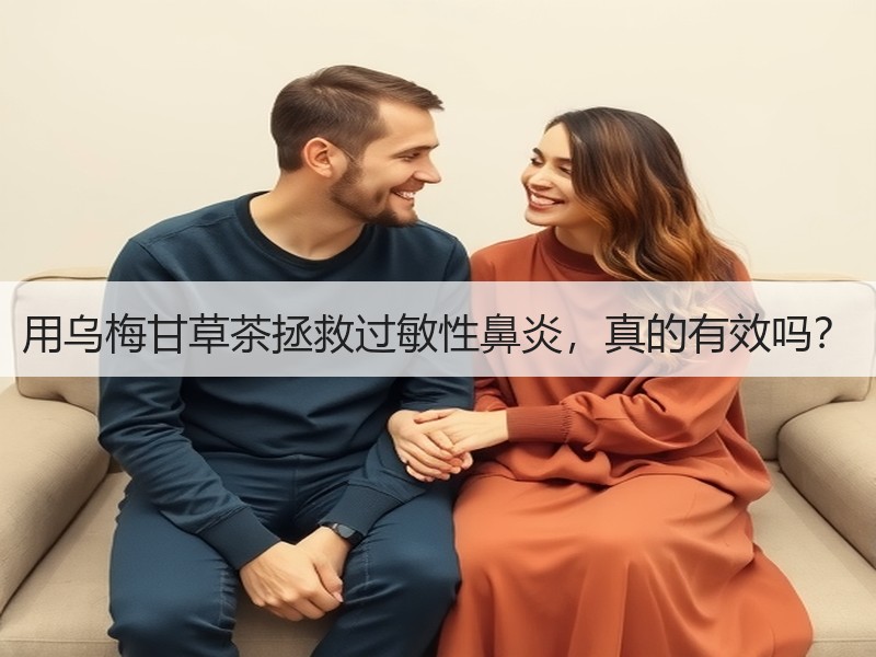 用乌梅甘草茶拯救过敏性鼻炎，真的有效吗？