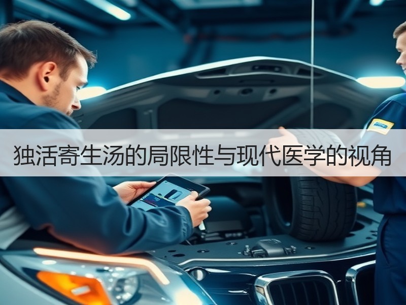 独活寄生汤的局限性与现代医学的视角