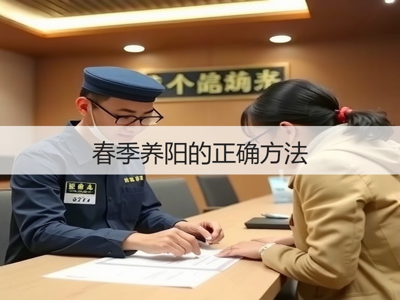 春季养阳的正确方法