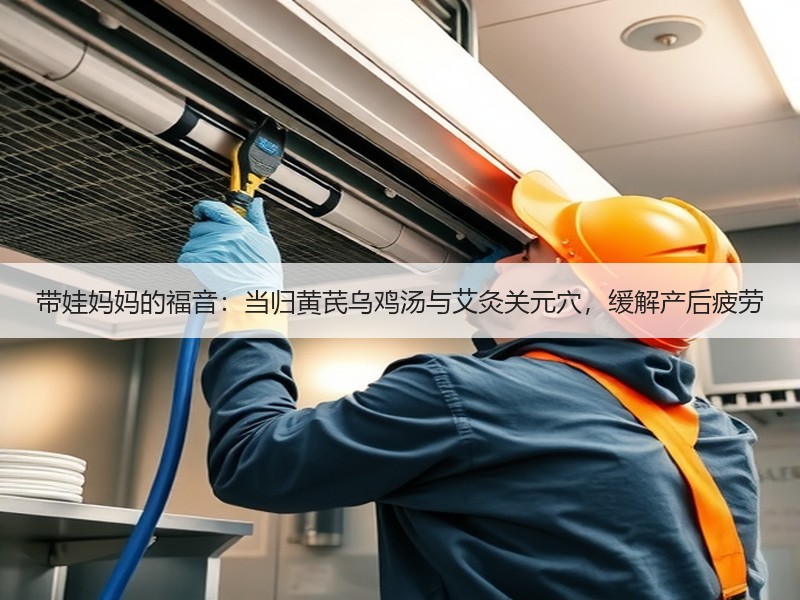 带娃妈妈的福音：当归黄芪乌鸡汤与艾灸关元