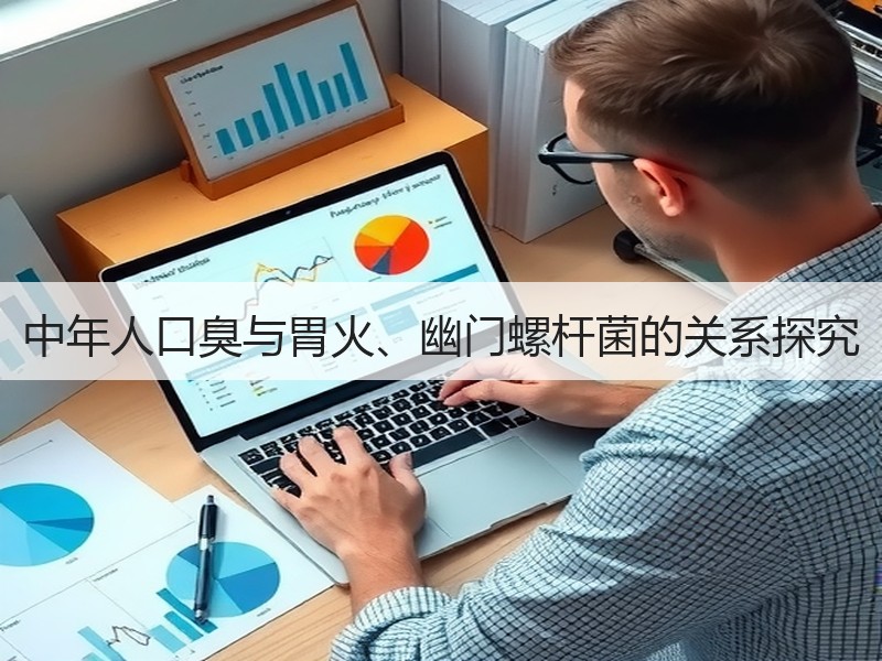 中年人口臭与胃火、幽门螺杆菌的关系探究
