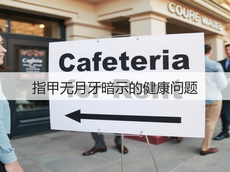 指甲无月牙暗示的健康问题