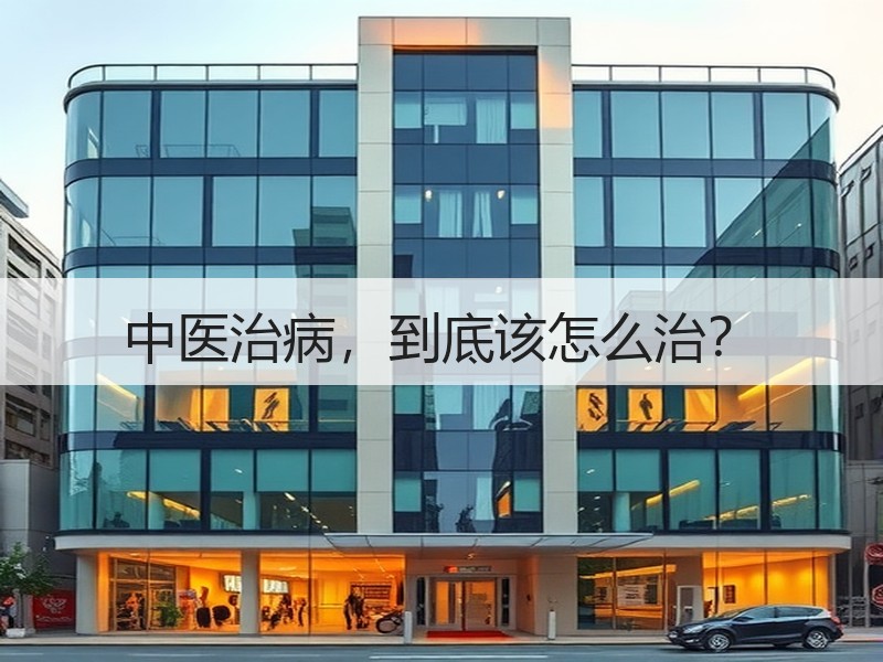 中医治病，到底该怎么治？