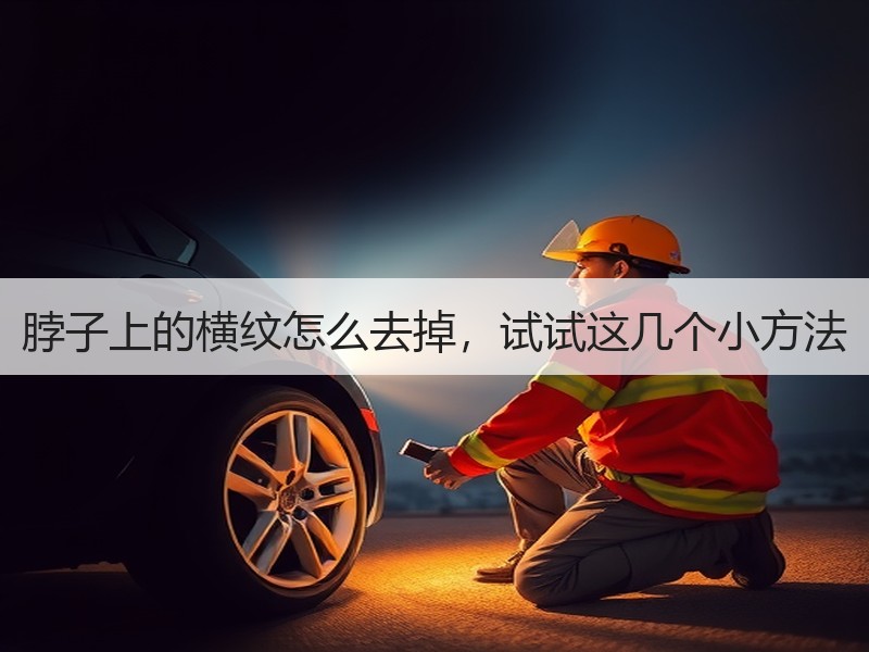 脖子上的横纹怎么去掉，试试这几个小方法