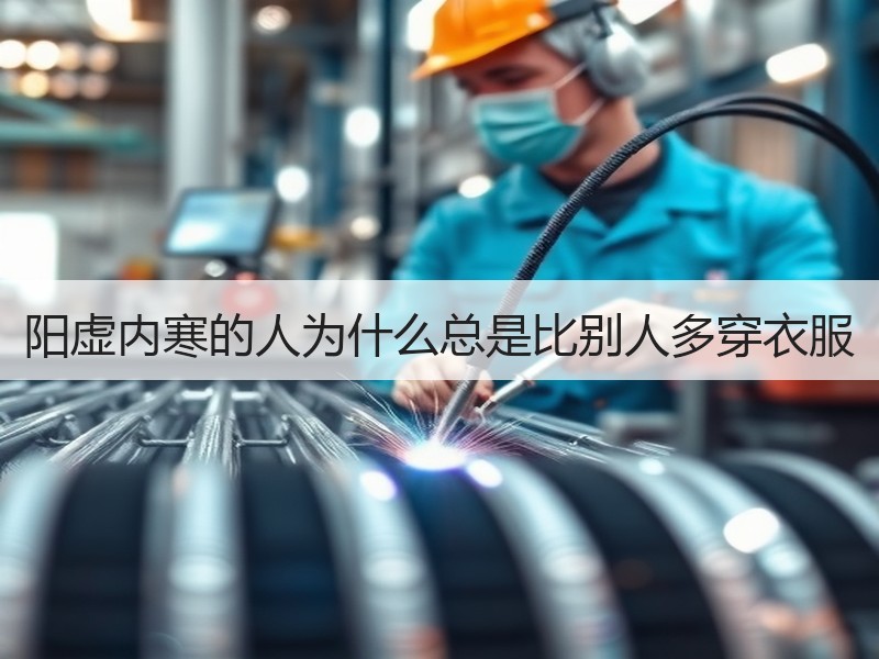阳虚内寒的人为什么总是比别人多穿衣服