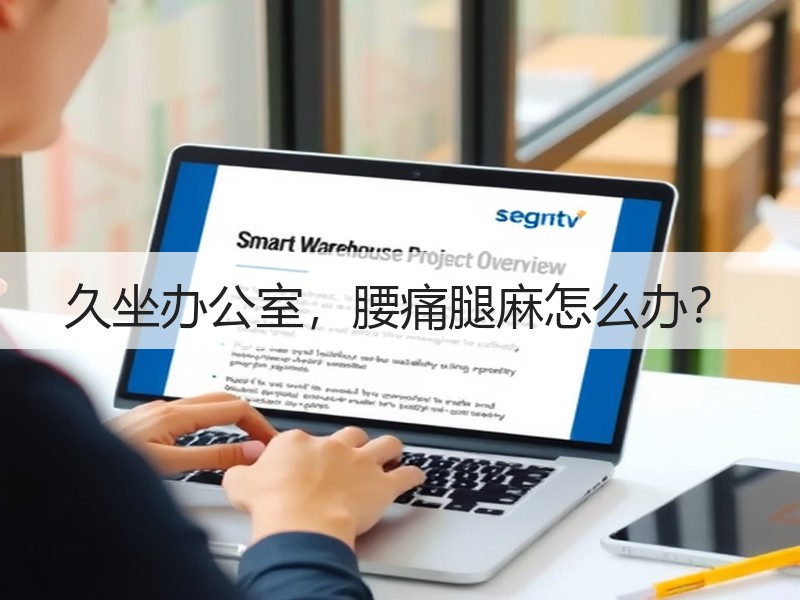 久坐办公室，腰痛腿麻怎么办？
