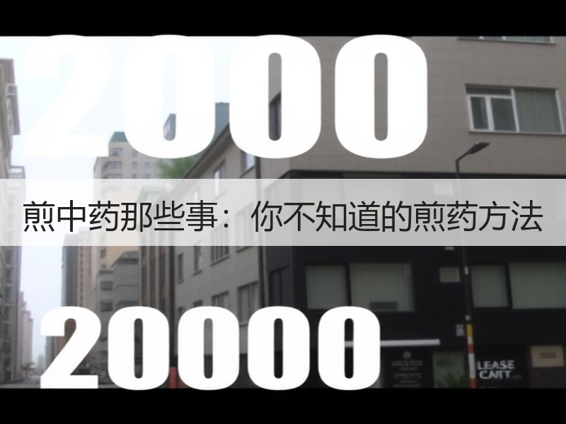 煎中药那些事：你不知道的煎药方法