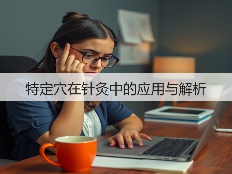 特定穴在针灸中的应用与解析