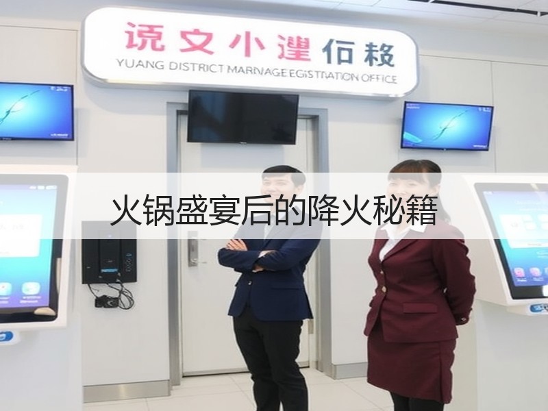 火锅盛宴后的降火秘籍