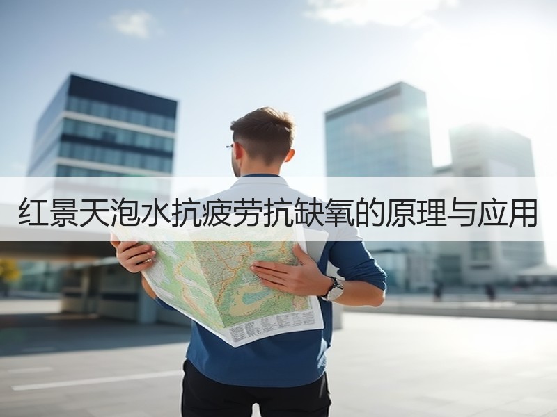 红景天泡水抗疲劳抗缺氧的原理与应用