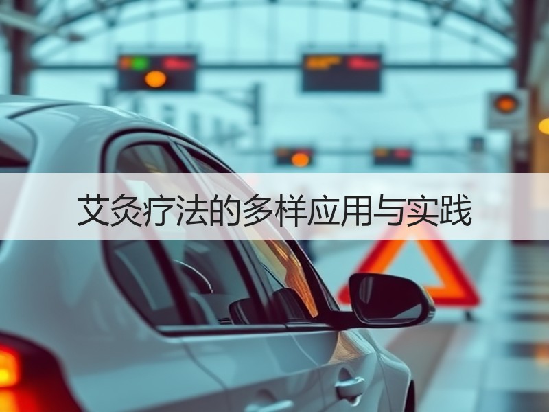 艾灸疗法的多样应用与实践