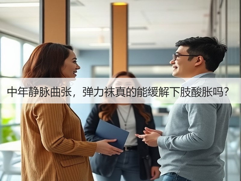 中年静脉曲张，弹力袜真的能缓解下肢酸胀吗