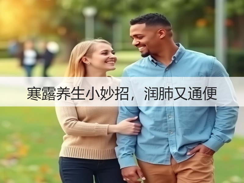 寒露养生小妙招，润肺又通便