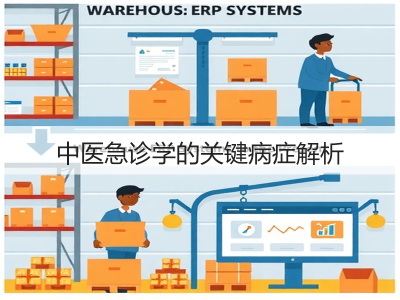 中医急诊学的关键病症解析