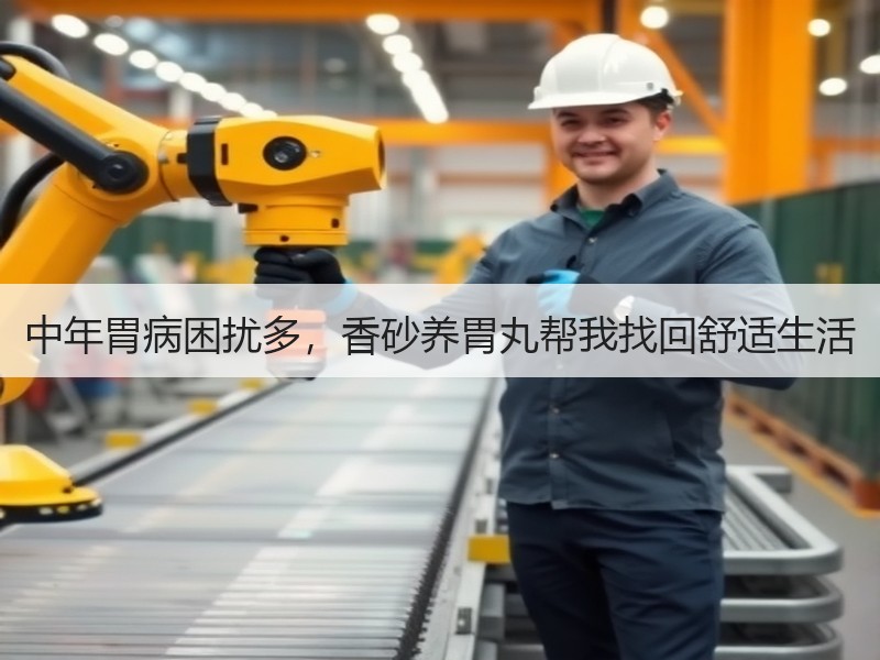中年胃病困扰多，香砂养胃丸帮我找回舒适生