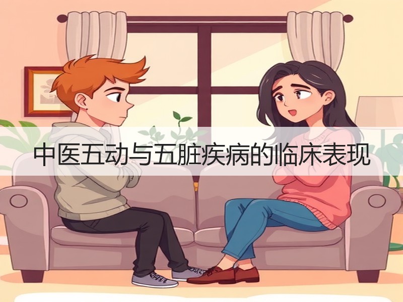 中医五动与五脏疾病的临床表现
