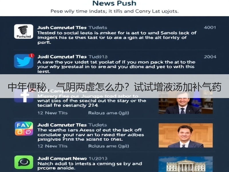 中年便秘，气阴两虚怎么办？试试增液汤加补