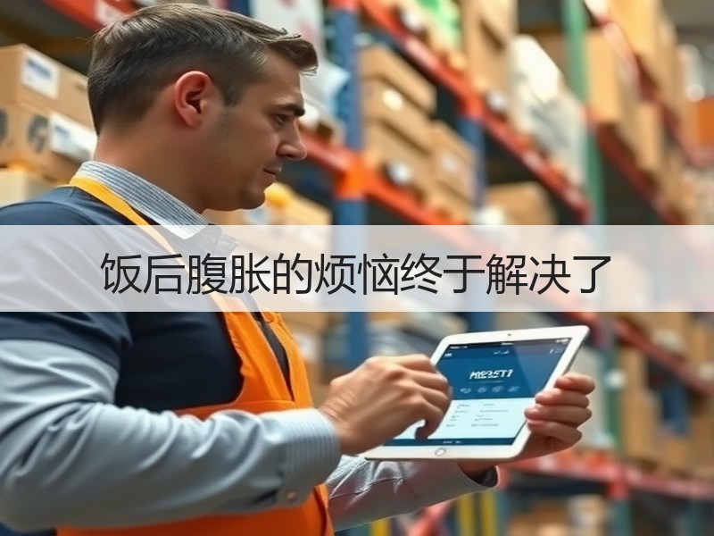 饭后腹胀的烦恼终于解决了