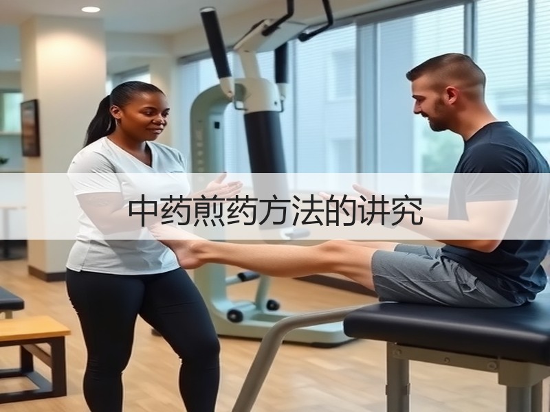 中药煎药方法的讲究