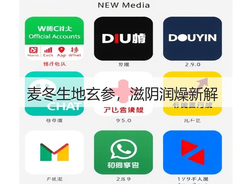 麦冬生地玄参，滋阴润燥新解