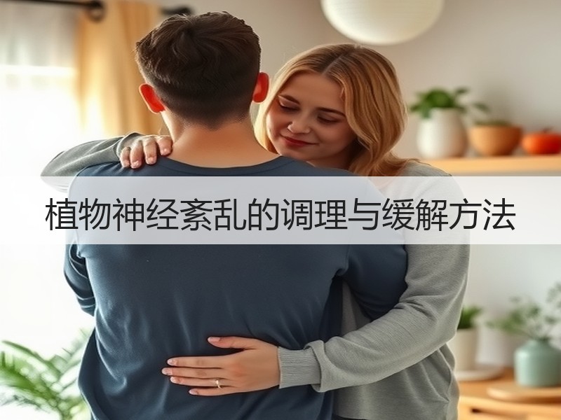 植物神经紊乱的调理与缓解方法