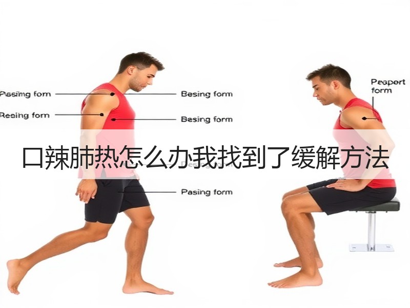 口辣肺热怎么办我找到了缓解方法