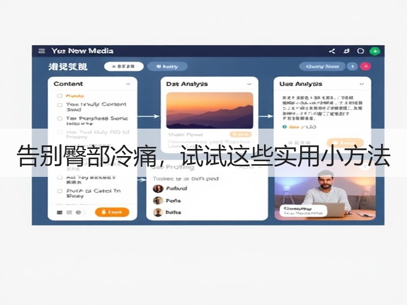 告别臀部冷痛，试试这些实用小方法