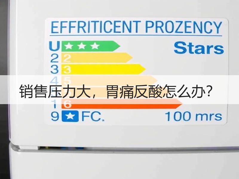 销售压力大，胃痛反酸怎么办？