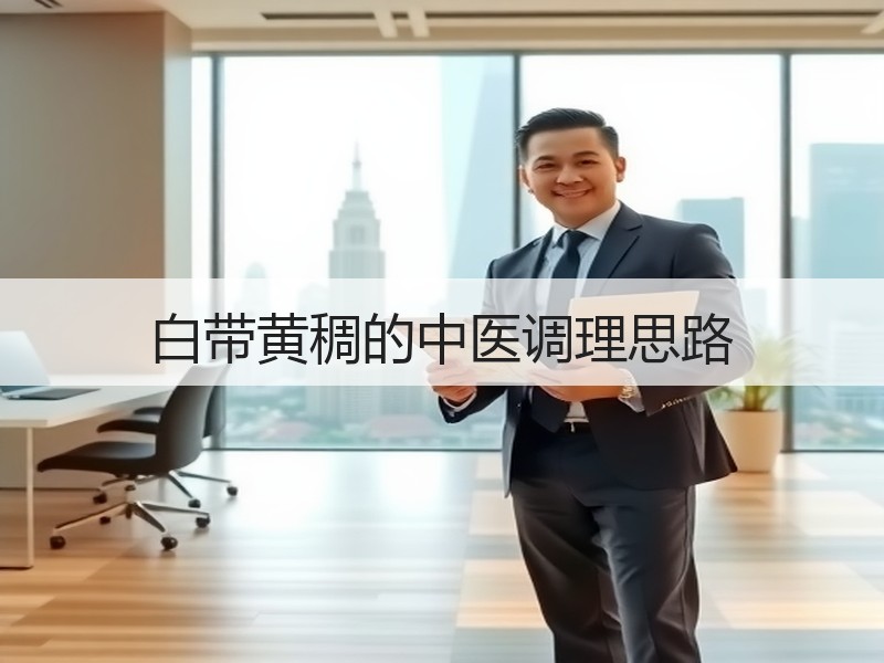 白带黄稠的中医调理思路