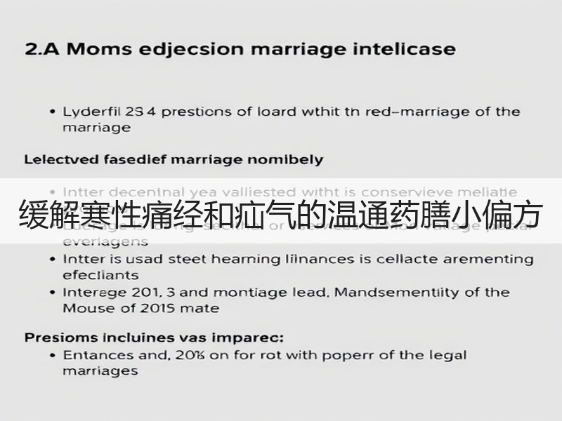 缓解寒性痛经和疝气的温通药膳小偏方