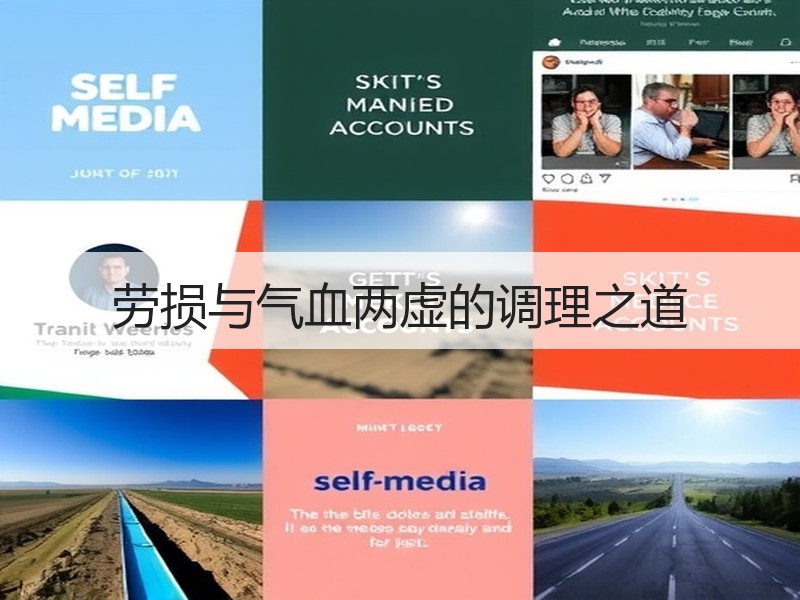 劳损与气血两虚的调理之道