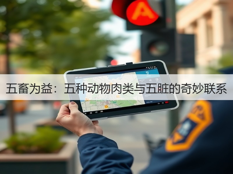 五畜为益：五种动物肉类与五脏的奇妙联系