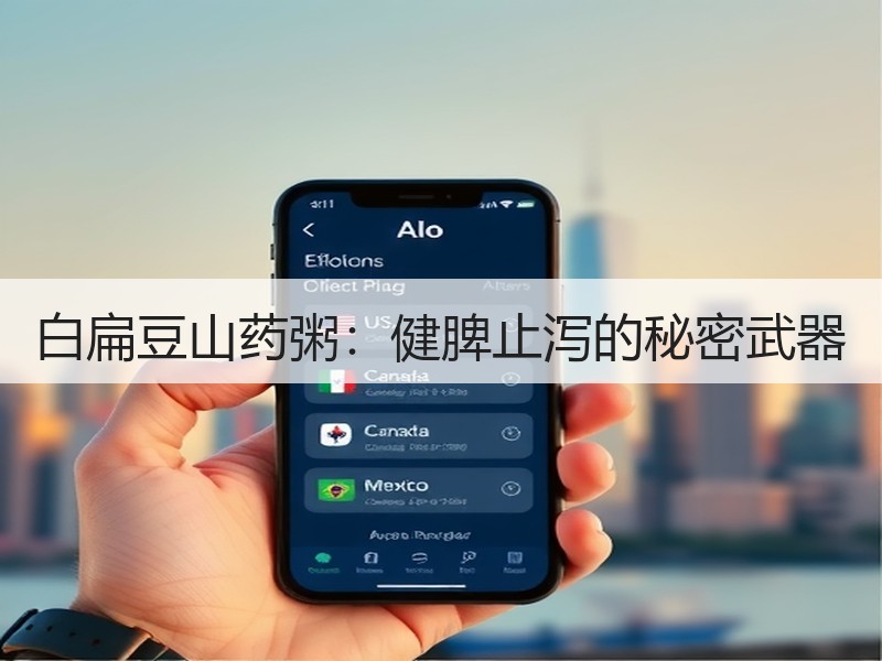 白扁豆山药粥：健脾止泻的秘密武器
