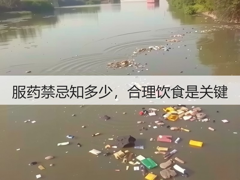 服药禁忌知多少，合理饮食是关键