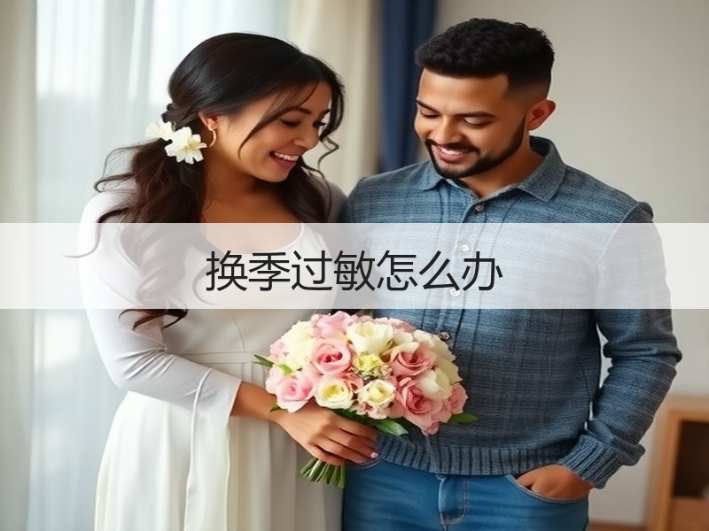 换季过敏怎么办