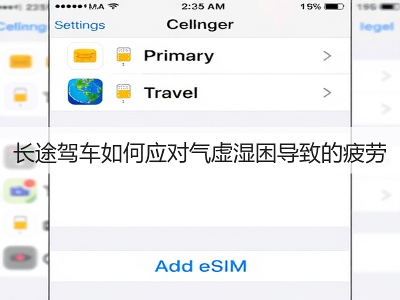 长途驾车如何应对气虚湿困导致的疲劳