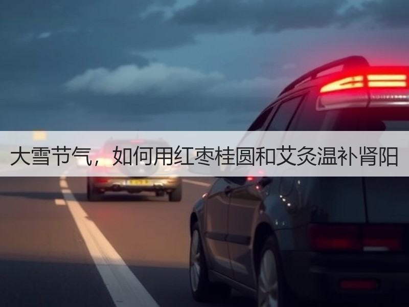 大雪节气，如何用红枣桂圆和艾灸温补肾阳