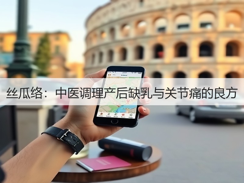 丝瓜络：中医调理产后缺乳与关节痛的良方