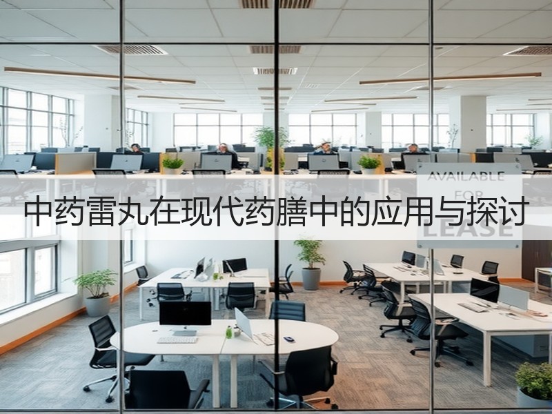 中药雷丸在现代药膳中的应用与探讨