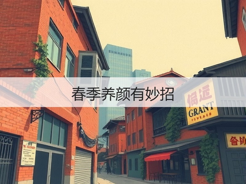 春季养颜有妙招